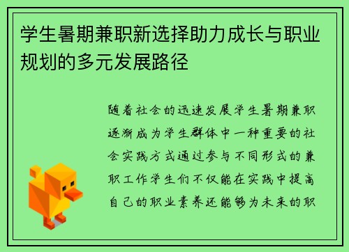 学生暑期兼职新选择助力成长与职业规划的多元发展路径