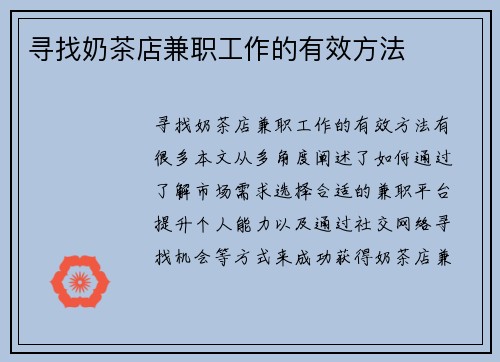 寻找奶茶店兼职工作的有效方法