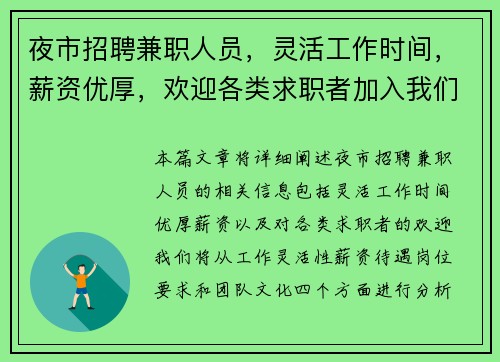 夜市招聘兼职人员，灵活工作时间，薪资优厚，欢迎各类求职者加入我们团队