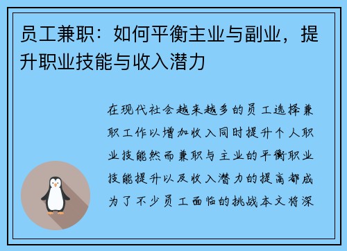 员工兼职：如何平衡主业与副业，提升职业技能与收入潜力