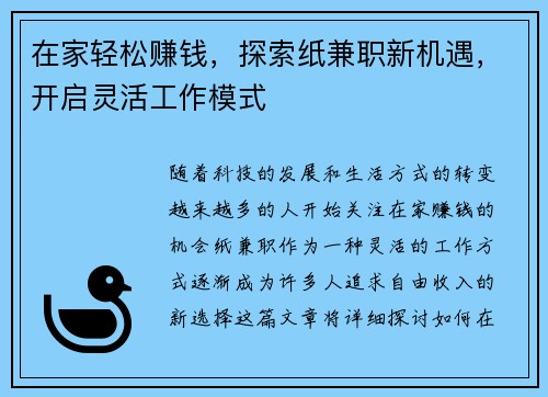 在家轻松赚钱，探索纸兼职新机遇，开启灵活工作模式