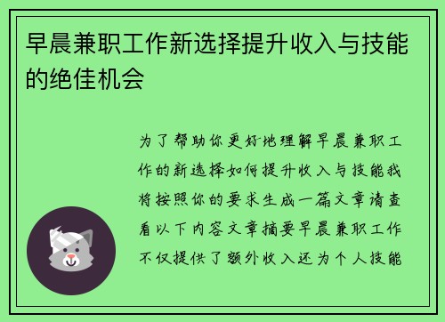 早晨兼职工作新选择提升收入与技能的绝佳机会