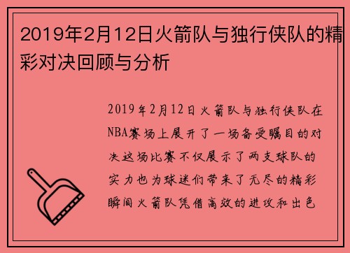 2019年2月12日火箭队与独行侠队的精彩对决回顾与分析