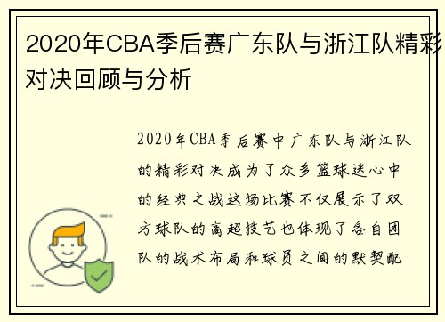 2020年CBA季后赛广东队与浙江队精彩对决回顾与分析