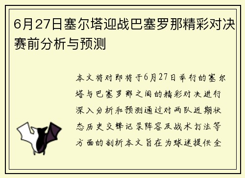 6月27日塞尔塔迎战巴塞罗那精彩对决赛前分析与预测
