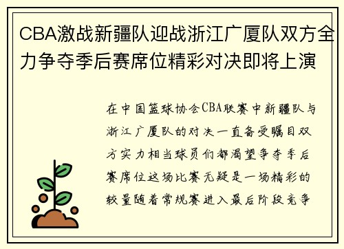 CBA激战新疆队迎战浙江广厦队双方全力争夺季后赛席位精彩对决即将上演