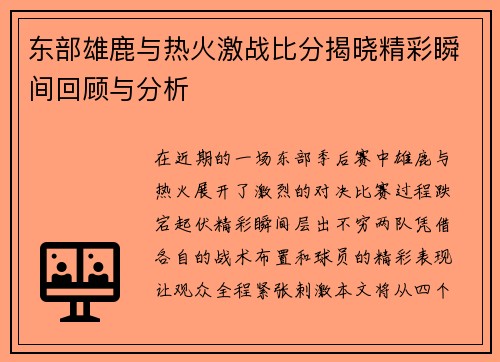 东部雄鹿与热火激战比分揭晓精彩瞬间回顾与分析