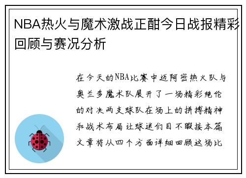 NBA热火与魔术激战正酣今日战报精彩回顾与赛况分析