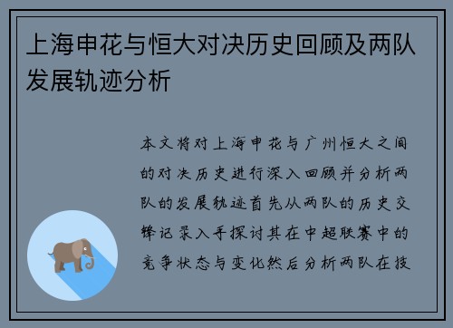 上海申花与恒大对决历史回顾及两队发展轨迹分析