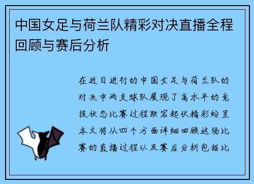 中国女足与荷兰队精彩对决直播全程回顾与赛后分析