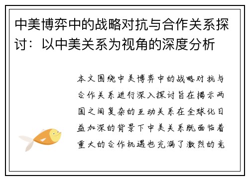 中美博弈中的战略对抗与合作关系探讨：以中美关系为视角的深度分析