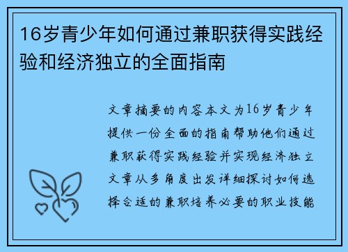 16岁青少年如何通过兼职获得实践经验和经济独立的全面指南