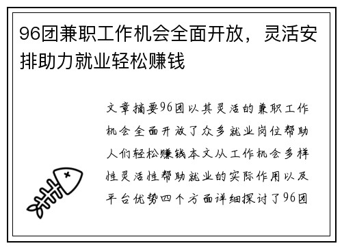 96团兼职工作机会全面开放，灵活安排助力就业轻松赚钱