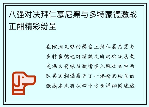 八强对决拜仁慕尼黑与多特蒙德激战正酣精彩纷呈