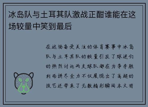 冰岛队与土耳其队激战正酣谁能在这场较量中笑到最后