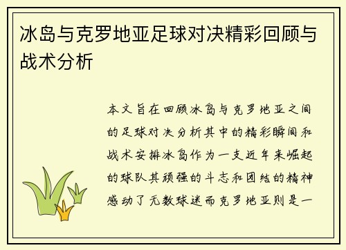 冰岛与克罗地亚足球对决精彩回顾与战术分析