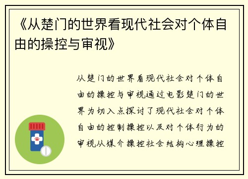 《从楚门的世界看现代社会对个体自由的操控与审视》