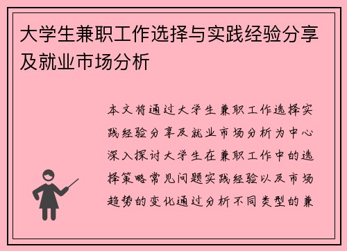 大学生兼职工作选择与实践经验分享及就业市场分析