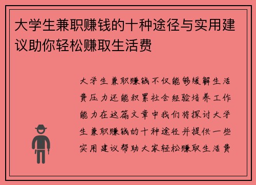 大学生兼职赚钱的十种途径与实用建议助你轻松赚取生活费