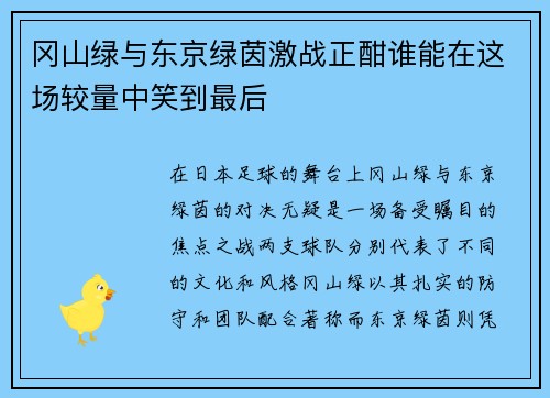 冈山绿与东京绿茵激战正酣谁能在这场较量中笑到最后