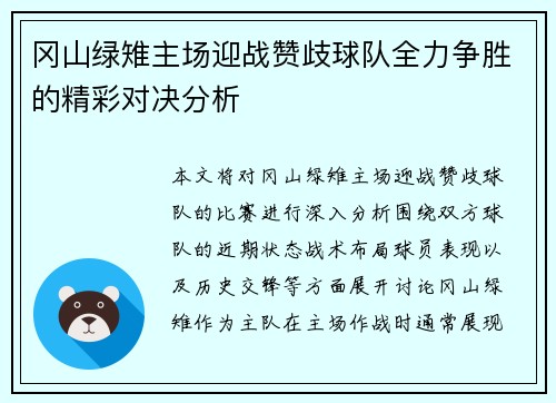 冈山绿雉主场迎战赞歧球队全力争胜的精彩对决分析