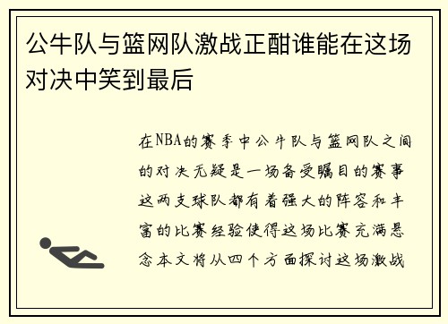 公牛队与篮网队激战正酣谁能在这场对决中笑到最后
