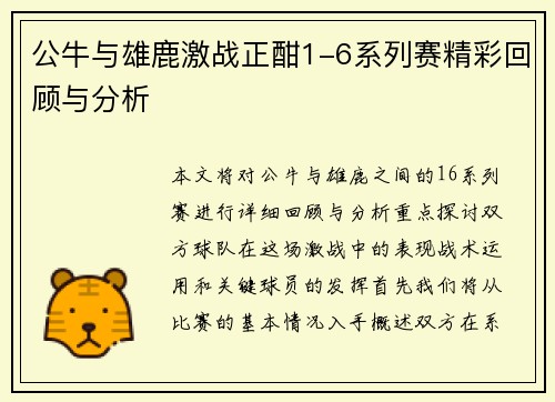 公牛与雄鹿激战正酣1-6系列赛精彩回顾与分析