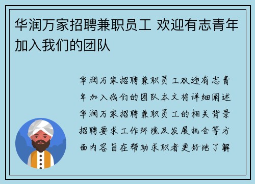 华润万家招聘兼职员工 欢迎有志青年加入我们的团队