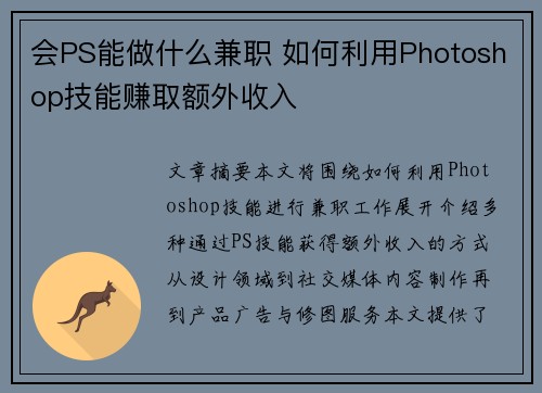 会PS能做什么兼职 如何利用Photoshop技能赚取额外收入