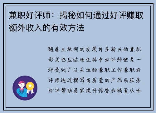 兼职好评师：揭秘如何通过好评赚取额外收入的有效方法