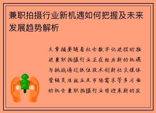 兼职拍摄行业新机遇如何把握及未来发展趋势解析