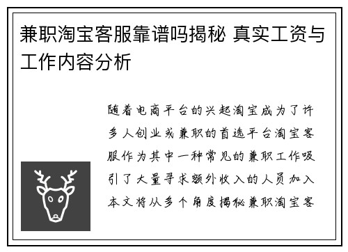 兼职淘宝客服靠谱吗揭秘 真实工资与工作内容分析
