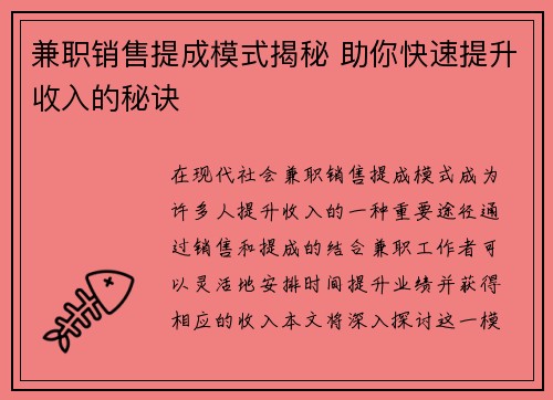 兼职销售提成模式揭秘 助你快速提升收入的秘诀
