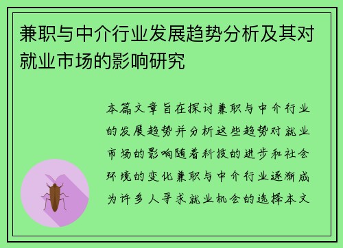兼职与中介行业发展趋势分析及其对就业市场的影响研究