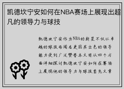 凯德坎宁安如何在NBA赛场上展现出超凡的领导力与球技