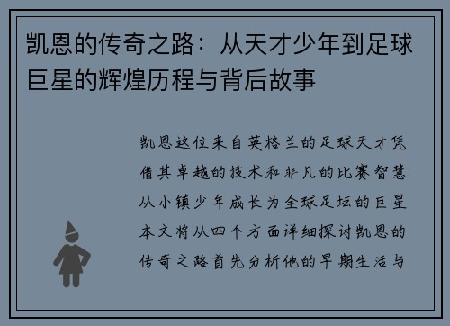 凯恩的传奇之路：从天才少年到足球巨星的辉煌历程与背后故事