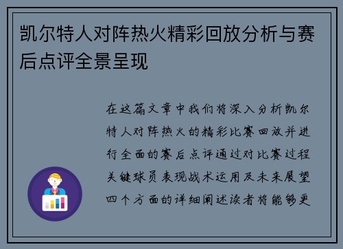 凯尔特人对阵热火精彩回放分析与赛后点评全景呈现