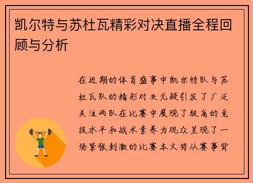 凯尔特与苏杜瓦精彩对决直播全程回顾与分析
