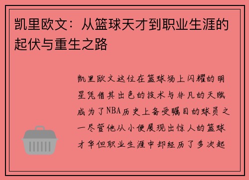 凯里欧文：从篮球天才到职业生涯的起伏与重生之路