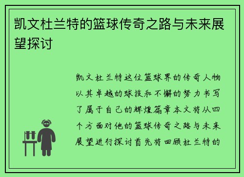 凯文杜兰特的篮球传奇之路与未来展望探讨