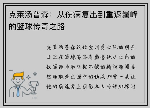 克莱汤普森：从伤病复出到重返巅峰的篮球传奇之路