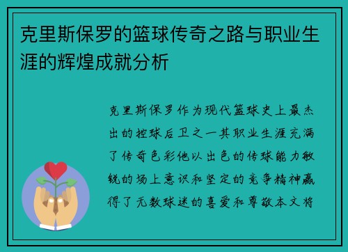 克里斯保罗的篮球传奇之路与职业生涯的辉煌成就分析