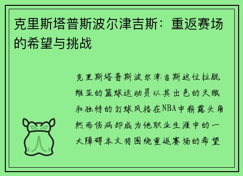 克里斯塔普斯波尔津吉斯：重返赛场的希望与挑战