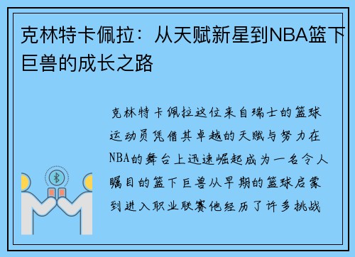 克林特卡佩拉：从天赋新星到NBA篮下巨兽的成长之路