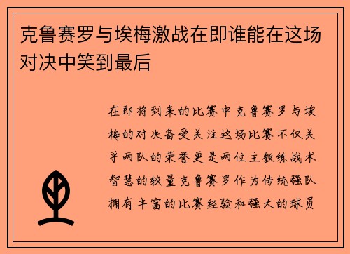 克鲁赛罗与埃梅激战在即谁能在这场对决中笑到最后