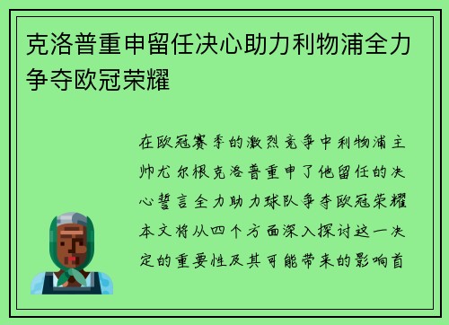 克洛普重申留任决心助力利物浦全力争夺欧冠荣耀