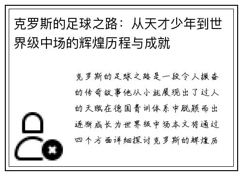 克罗斯的足球之路：从天才少年到世界级中场的辉煌历程与成就