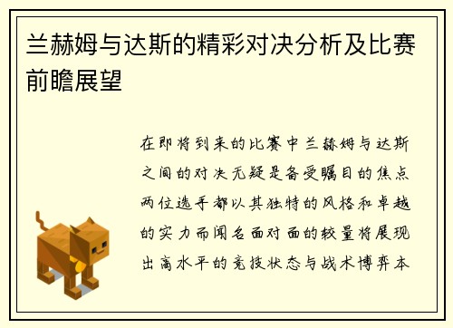 兰赫姆与达斯的精彩对决分析及比赛前瞻展望