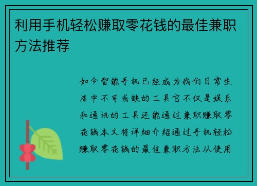 利用手机轻松赚取零花钱的最佳兼职方法推荐