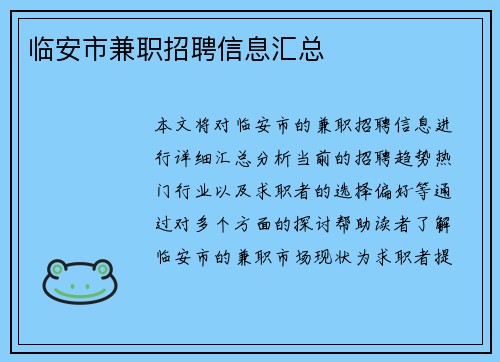 临安市兼职招聘信息汇总